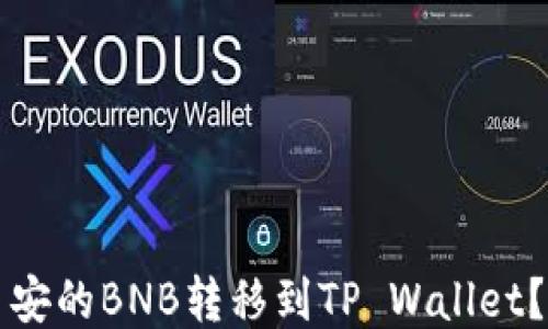 
如何将币安的BNB转移到TP Wallet？详尽指南