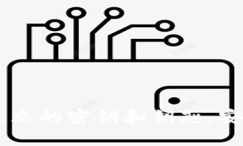 如何找回TPWallet遗忘的密钥和钥匙，安全恢复你的数字资产