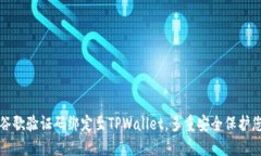 如何将谷歌验证码绑定至TPWallet，多重安全保护您