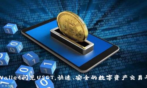 TPWallet闪兑USDT，快速、安全的数字资产交易平台