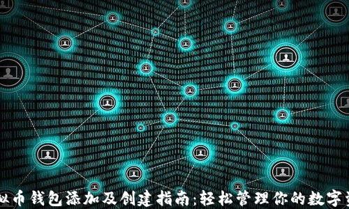 
虚拟币钱包添加及创建指南：轻松管理你的数字资产