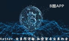 TokenBetter 交易所详解：加密货币交易的全新选择