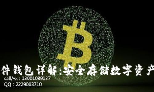 tpWallet硬件钱包详解：安全存储数字资产的理想选择