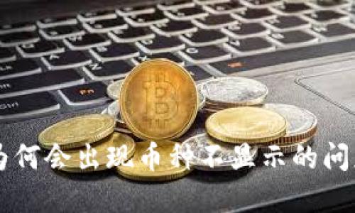 TPWallet中为何会出现币种不显示的问题及解决方案