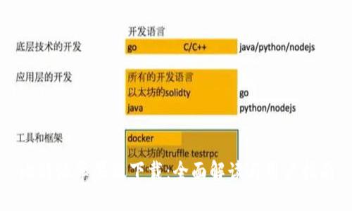 比特派苹果版下载：全面解读与用户指南