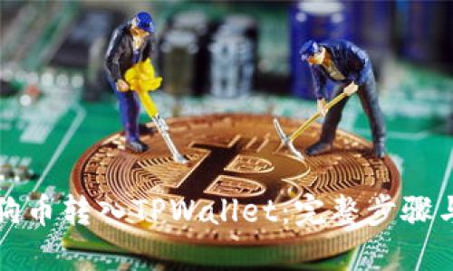 如何将狗狗币转入TPWallet：完整步骤与实用指南