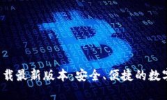 Bitkeep钱包下载最新版本：安全、便捷的数字资产