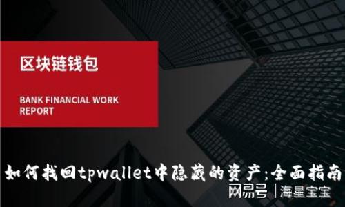 如何找回tpwallet中隐藏的资产：全面指南