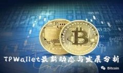 TPWallet最新动态与发展分析