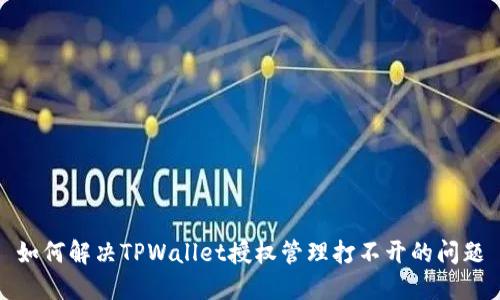 如何解决TPWallet授权管理打不开的问题