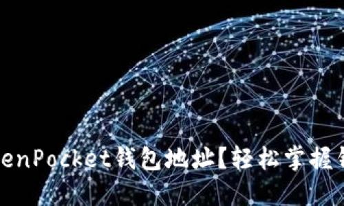 如何查看TokenPocket钱包地址？轻松掌握钱包使用技巧