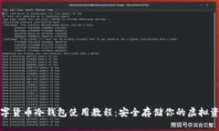 数字货币冷钱包使用教程：安全存储你的虚拟资