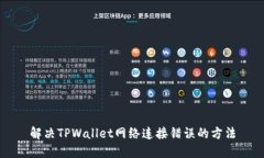 解决TPWallet网络连接错误的方法