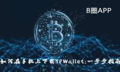 如何在手机上下载TPWallet：一步步指南