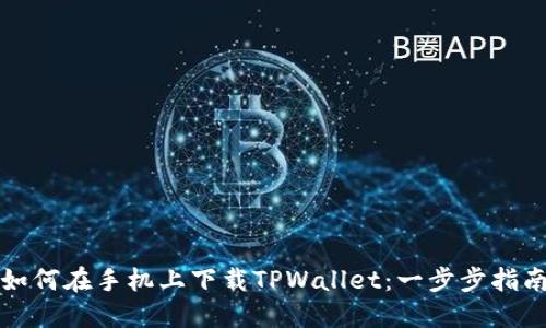 如何在手机上下载TPWallet：一步步指南