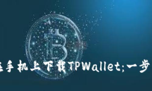 如何在手机上下载TPWallet：一步步指南