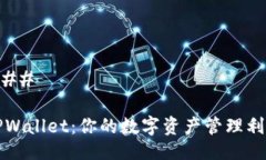 ### TPWallet：你的数字资产管理利器