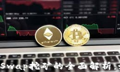 
TPWallet与ShibaSwap挖矿的全面解析：如何高效获取收益