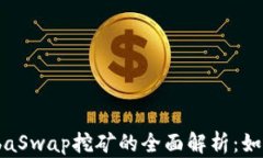 TPWallet与ShibaSwap挖矿的全面解析：如何高效获取收