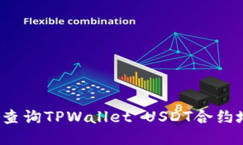 如何查询TPWallet USDT合约地址？