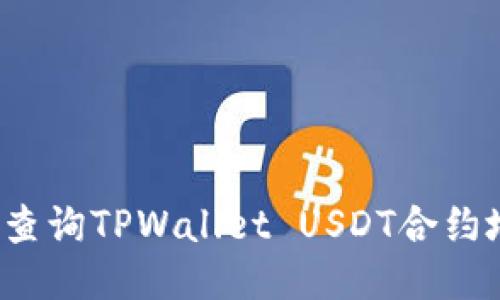 如何查询TPWallet USDT合约地址？