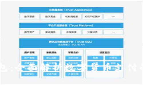 C币Pay钱包：全面解析数字货币支付的未来趋势