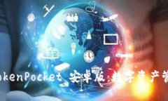 全面解析 TokenPocket 安卓版：数字资产管理的新选