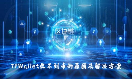 TPWallet收不到币的原因及解决方案