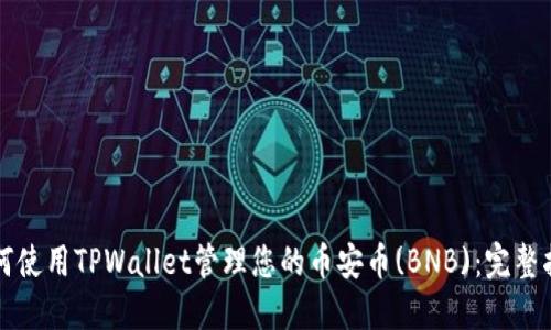 如何使用TPWallet管理您的币安币(BNB)：完整指南