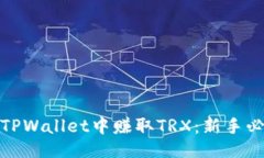 ### 如何在TPWallet中赚取TRX：新手必看攻略