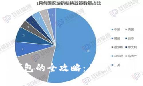 数字币充值钱包的全攻略：从新手到高手的指引