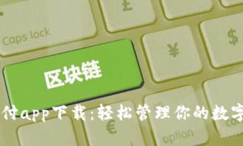 易币付app下载：轻松管理你的数字资产