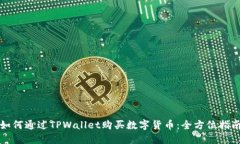 如何通过TPWallet购买数字货币：全方位指南