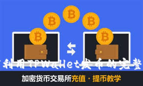 如何利用TPWallet发币的完整指南