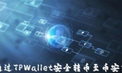 如何通过TPWallet安全转币至币安交易所