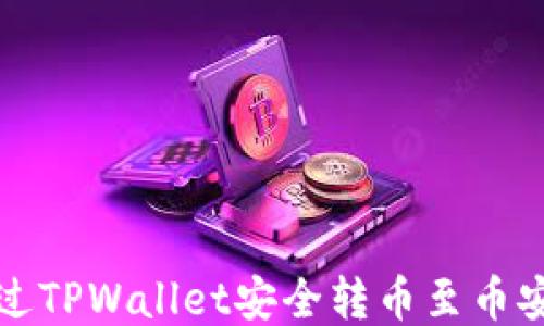 
如何通过TPWallet安全转币至币安交易所