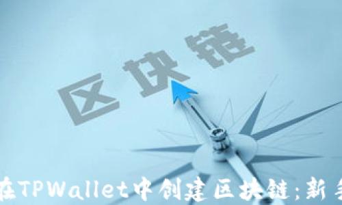 
如何在TPWallet中创建区块链：新手指南