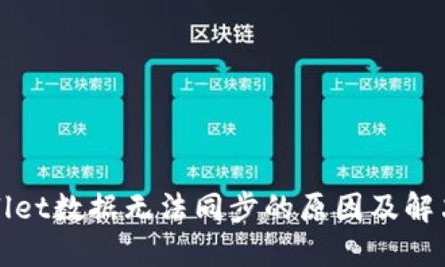 TPWallet数据无法同步的原因及解决方案