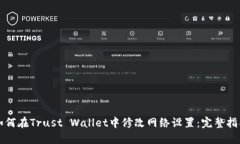 如何在Trust Wallet中修改网络设置：完整指南