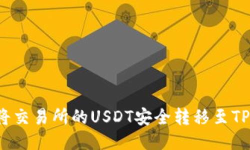 如何将交易所的USDT安全转移至TP钱包？