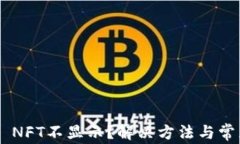 TP Wallet NFT不显示？解决方法与常见问题解析