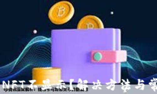 
TP Wallet NFT不显示？解决方法与常见问题解析