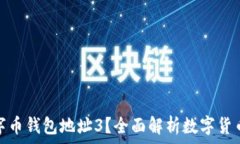   为什么选择数字币钱包地址3？全面解析数字货