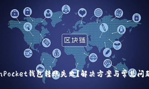 TokenPocket钱包转账失败？解决方案与常见问题解析