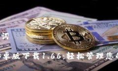 思考及关键词TPWallet安卓版下载1.66：轻松管理您