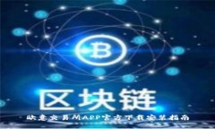 欧意交易所APP官方下载安装指南