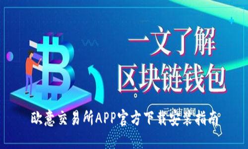 欧意交易所APP官方下载安装指南