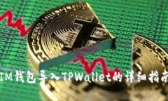 IM钱包导入TPWallet的详细指南