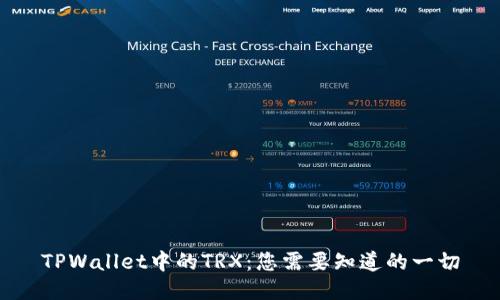 TPWallet中的TRX：您需要知道的一切