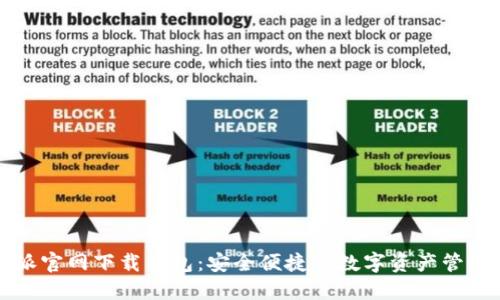 比特派官网下载钱包：安全便捷的数字资产管理工具